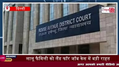 लैंड फॉर जॉब स्कैम मामले में लालू प्रसाद यादव और उनके परिवार को दिल्ली के राउज एवेन्यू
#लैंड #फॉर #जॉब #स्कैम #लालूयादव