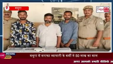 उत्तर प्रदेश के मथुरा में सराफा व्यवसायी के नौकर ने जहरखुरानी का शिकार होने का नाटक
#उत्तरप्रदेश #मथुरा #सराफा