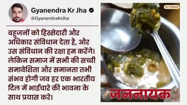 बहुजनों को हिस्सेदारी और अधिकार संविधान देता है, और उस संविधान की रक्षा हम करेंगे। लेकिन समाज में सभी की सच्ची समावेशिता और समानता तभी संभव होगी जब हर एक भारतीय दिल में भाईचारे की भावना के साथ प्रयास करे। #HaathBadlegaHalaat #RahulGandhi