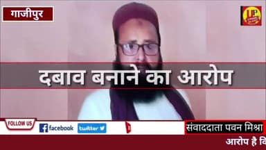 मौलवी पर धर्म परिवर्तन का दबाव बनाने एवं महिला से अश्लील हरकत करने का लगा आरोप @Up_CrimeAlertNews #gazipurnews