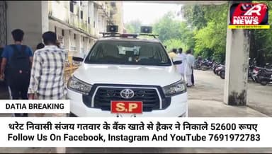 Datia थरेट निवासी संजय गतवार के बैंक अकाउंट से हैकर ने निकाले 52600 रूपए
#public #farmer #cyberattack #CrimeNews