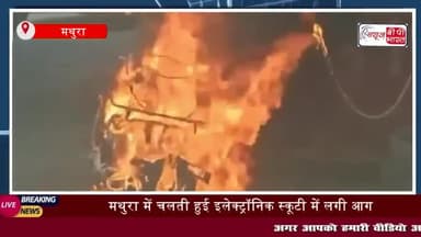 मथुरा में चलते-चलते इलेक्ट्रिक स्कूटी में अचानक आग लग गई।
#मथुरा #इलेक्ट्रिक #स्कूटी #आग