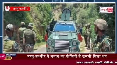 जम्मू-कश्मीर के अनंतनाग में सुरक्षा बलों को बुधवार को टेरिटोरियल आर्मी
#जम्मूकश्मीर #अनंतनाग #सुरक्षा