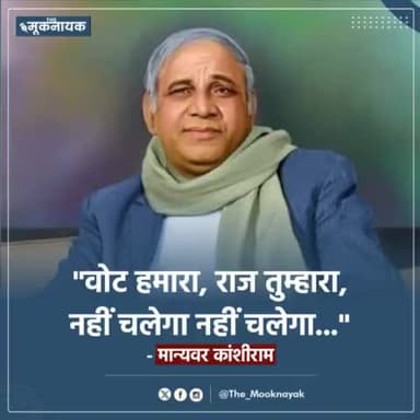 बहुजन नायक मान्यवर #कांशीराम_साहब जी जन्म जयंती पर
#लख_लख_बधाइयां जब साहब यह नारा 1984में दिया था तभी #कांग्रेस+RSSनेEVMका प्रस्ताव पास किया था
#चोर_चोर_मोसेरे रे भाई है।#जय_मूलनिवासी
सौ.#राष्ट्रीय_गुरु_रविदास_क्रांति_मोर्चा सागरmp