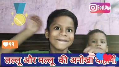 दिल्ली : लल्लू और मल्लू की कहानी by pratyush Kumar (मनोरंजन के लिए) पोस्ट नया वीडियो देखें
#चाइल्ड #मनोरंजन #कहानी