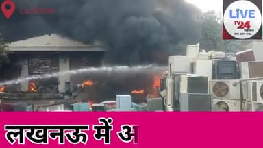#राजधानी_लखनऊ के सीतापुर रोड पर अजीज नगर पुलिस चौकी के पास लगी ऐसी गोदाम में भीषण आग!?