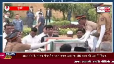टाटा संस के मानद चेयरमैन रतन नवल टाटा का 86 साल की उम्र में निधन हो गया।
#टाटासंस #मानद #चेयरमैन #रतन #नवल #टाटा #86सा