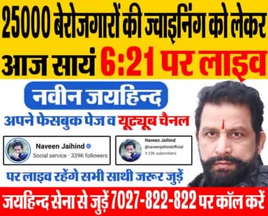 25000 बेरोजगारों की ज्वाइनिंग को लेकर डॉ.नवीन जयहिंद जी आज सायं 6:21 पर अपने फेसबुक पेज व यूट्यूब चैनल पर लाइव रहेंगे। सभी साथी जरूर जुड़े।
#FacebookLive #CET #NaveenJaihind #Jaihindsena #Rohtak #haryana