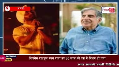बिजनेस टाइकून रतन टाटा का 86 साल की उम्र में निधन हो गया है.
#बिजनेस #टाइकून #रतनटाटा #86साल #दिलजीतदोशान