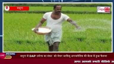 मथुरा में डीएपी उर्वरक की रबी फसलों की बोआई से पहले पूर्ति
#मथुरा #डीएपी #उर्वरक #रबी #फसलों #बोआई #पूर्ति