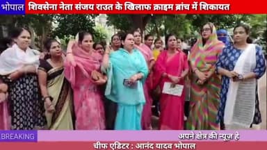 भोपाल: शिवसेना के नेता संजय राउत के खिलाफ क्राइम ब्रांच में शिकायत#bhopal
#crimebranch #sanjayraut
#shivsena