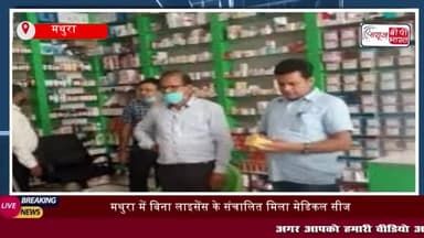 मथुरा में औषधि विभाग की टीम ने कार्रवाई करते हुए बिना लाइसेंस के संचालित
#मथुरा #औषधि #विभाग #टीम #कार्रवाई