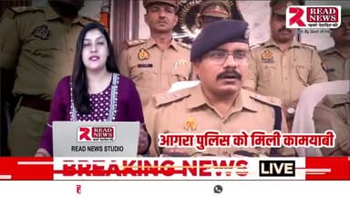 AGRA UP BARAKING NEWS : आगरा पुलिस को मिली बड़ी कामयाबी #agra #up #agrapolice