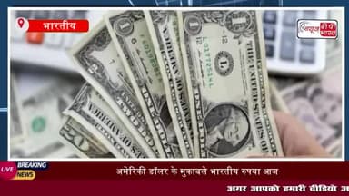 अमेरिकी डॉलर के मुकाबले भारतीय रुपया आज ऑल-टाइम लो पर पहुंच
#अमेरिकी #डॉलर #भारतीय #रुपया #ऑल-टाइम