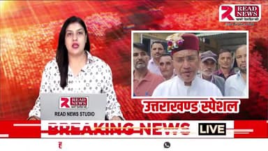UTTRAKHAND NEWS: पुरोला विधायक Read News पर Live
#uttrakhand #uttarakhandheaven #uttarkashidiaries #uttrakhand_beauty