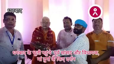 #धनबाद के #भूली पहुंचे #पूर्व_सांसद और #विधायक, #मां_दुर्गा के किए #दर्शन !