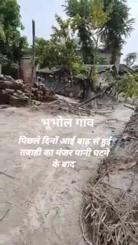 #कोसी_बांध पश्चिमी तटबंध #टूटने के बाद पिछले दिनों आई बाढ़ से #भूभोल गांव का #तबाही का दृश्य पानी कम होने के बाद!
#कोसी