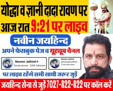 योद्धा व ज्ञानी दादा रावण पर आज रात 9:21 पर अपने फेसबुक पेज व यूट्यूब चैनल से लाइव रहूंगा। सभी साथी जरूर जुड़े
#रावण #NaveenJaihind #Haryana