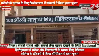 फ़िरोज़ाबाद में मरीज और तिमारदारों के स्वास्थ लिए मेडिकल कॉलेज के डॉक्टरों ने किया हवन पूजन।
#nationaltoday24 #firozabadn