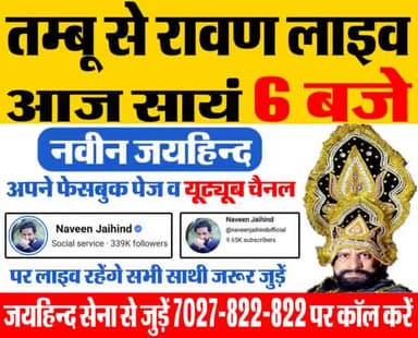 तम्बू से रावण लाइव, आज सांय 6 बजे डॉ नवीन जयहिंद जी अपने फेसबुक पेज व यूट्यूब चैनल पर लाइव रहेंगे।सभी साथी जरूर जुड़े।
#dushera #रावण #लाइव