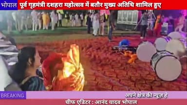 भोपाल: पूर्व गृहमंत्री डॉ नरोत्तम मिश्रा दशहरा महोत्सव में बतौर मुख्य अतिथि शामिल हुए#vijyadasmi #bhopal #ravandahan