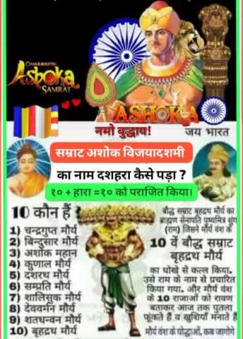 महान #सम्राट_अशोक_धम्म_विजयादशमी की
सभी मूलनिवासियो को #लख_लख_बधाइयां
#राष्ट्रीय_गुरु_रविदास_क्रांति_मोर्चा सागर
