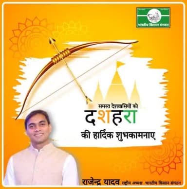 @विजयदशमी की @हार्दिक @शुभकामनाएं।
#Best #wishes on #Vijayadashami.
#भारतीय किसान संगठन
@bharatiya Kisan Sangathan
@rajendra Yadav
9911408800