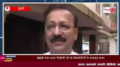 बाबा सिद्दीकी मर्डर केस को लेकर कई चौंकाने वाले खुलासे हो रहे
#बाबा #सिद्दीकी #मर्डर #केस