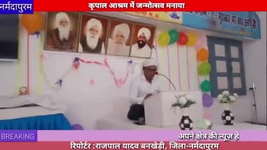 बनखेड़ी: कृपाल आश्रम बाचावानी में जन्म उत्सव मनाया गया
#bankhedi #kripalashram #rajpalyadav #narmadapuram #bhopal #new