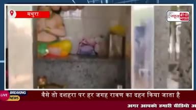 चाहे रावण का पुतला भले ही बुराई के प्रतीक के रूप में दशहरा पर जलाया जाता है
#चाहे #रावण #पुतला #प्रतीक #दशहरा #मथुरा