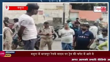 मथुरा के थाना मगोर्रा के अंतर्गत जाजम पट्टी के पास भरतपुर रेलवे लाइन पर एक बुजुर्ग की ट्रेन
#मथुरा #थाना #मगोर्रा #अंत