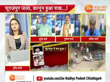 मुजरिम का #आतंक, पुलिस का घर ख़त्म!
#सूरजपुर जला कानून हुआ राख!
Zee न्यूज़ - 6
#सूरजपुर_कांड