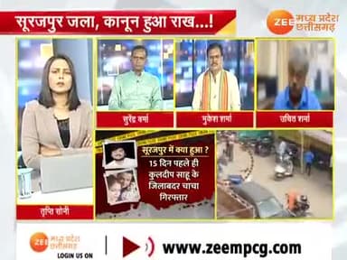 मुजरिम का #आतंक, पुलिस का घर ख़त्म!
#सूरजपुर जला कानून हुआ राख!
Zee न्यूज़ - 2
#सूरजपुर_कांड