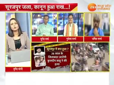 मुजरिम का #आतंक, पुलिस का घर ख़त्म!
#सूरजपुर जला कानून हुआ राख!
Zee न्यूज़ - 5
#सूरजपुर_कांड