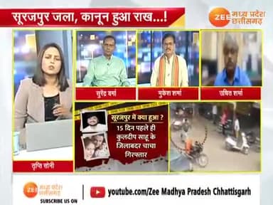 मुजरिम का #आतंक, पुलिस का घर ख़त्म!
#सूरजपुर जला कानून हुआ राख!
Zee न्यूज़ - 3
#सूरजपुर_कांड