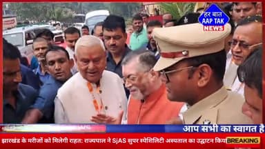#झारखंड के मरीजों को मिलेगी राहत: #राज्यपाल ने SJAS सुपर स्पेशिलिटी अस्पताल का #उद्घाटन किया।