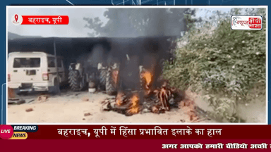 #Bahraich #Violence : देखिए #हिंसा प्रभावित इलाके का हाल, फिलहाल स्थिति नियंत्रण में, भारी #फोर्स तैनात
#up #news #tranding #police #yogi #breaking
