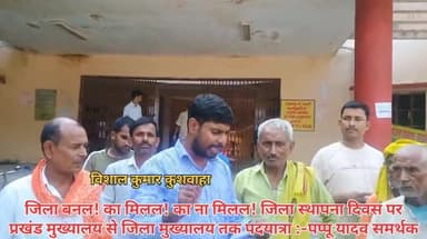 जिला बनल! का मिलल! का ना मिलल! सुनिए पूरी डिमांड
#पप्पू_यादव_समर्थक #विशाल_कुशवाहा