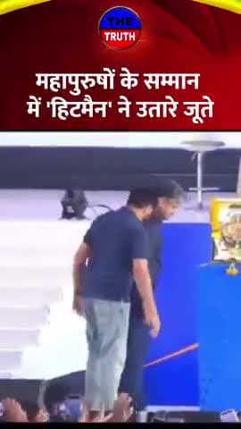 महापुरुषों के सम्मान समारोह में #रोहित शर्मा ने उतारे जूते। #Amnour #Hitman #Rohitsharma #cricket