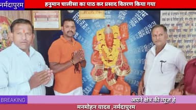 नर्मदापुरम:ग्वालटोली हनुमान मंदिर खोजनपुर समिति द्वारा हनुमान चालीसा का पाठ कर प्रसाद वितरण किया गया
#hanumanmandir