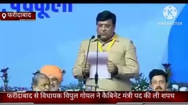 फरीदाबाद: फरीदाबाद से विधायक विपुल गोयल ने कैबिनेट मंत्री पद की ली शपथ #haryanaelections