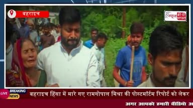 बहराइच हिंसा में मारे गए रामगोपाल मिश्रा की पोस्टमॉर्टम रिपोर्ट
#बहराइच #हिंसा #रामगोपाल #मिश्रा #पोस्टमॉर्टम