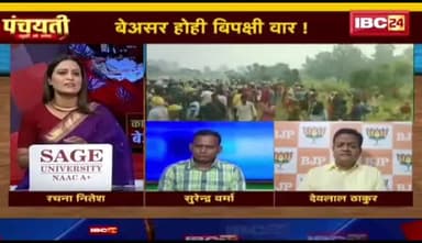 कानून "बे-व्यवस्था" पर सवाल!
IBC 24, पंचयती-7
#छत्तीसगढ़ #छत्तीसगढ़िया #chhattisgarh #अपराधगढ #low