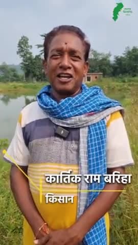 बिलाईगढ़ जनपद पंचायत के ग्राम छापेरी के किसान कार्तिक राम बरिहा अपने तालाब में मछली पालन के लिए सब्सिडी प्राप्त कर खुश