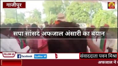 #GajipurNews: सपा सांसद अफजाल अंसारी का बयान @Up_CrimeAlertNews  #samajwadiparty #bjpgovernment