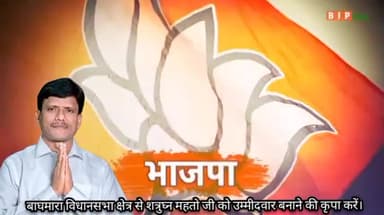 #बाघमारा क्षेत्र के #शत्रुघ्न_महतो जी निस्वार्थ भाव के साथ जनता की सेवा और विगत 15 वर्षों से भारतीय जनता पार्टी के लिए कार्य करते आ रहे हैं इन्हें बाघमारा विधानसभा से #प्रत्याशी घोषित करने की कृपा करें।