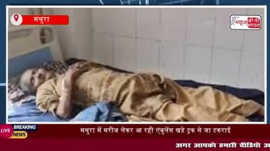 मथुरा में जयपुर से मरीज लेकर आ रही एंबुलेंस खड़े ट्रक से टकरा गई।
#मथुरा #जयपुर #एंबुलेंस #ट्रक