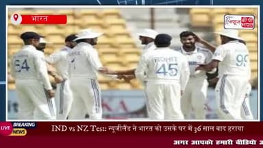 IND vs NZ Test: न्यूजीलैंड ने भारत को उसके घर में 36 साल बाद हराया,
#IND #NZ #Test #न्यूजीलैंड #भारत #घर