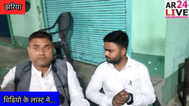 #विकाश की गंगा #झरिया 15साल/5साल क्या जनता का #मिजाज़ शाकिर खान चुनाव 2024 मे झरिया की जनता किस मुद्दे पर करेगी वोट.
Purnima Niraj Singh