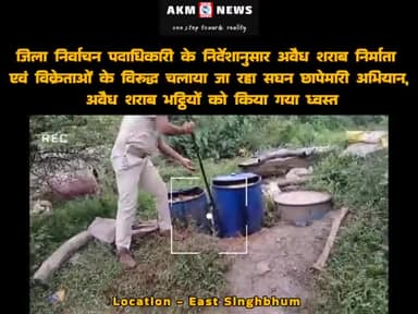 अवैध शराब भट्ठियों को किया गया ध्वस्त @akmnews_in #jamsgedpur #viralnews #breakingnews #breaking